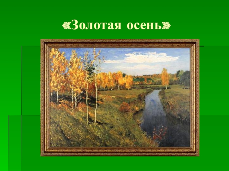 Картины золотой осени презентация. «Золотая осень» (1895, ГТГ).. Л Левитан Золотая осень. 17. И. Левитан – Золотая осень. Исаак Ильич Левитан Золотая осень картина.