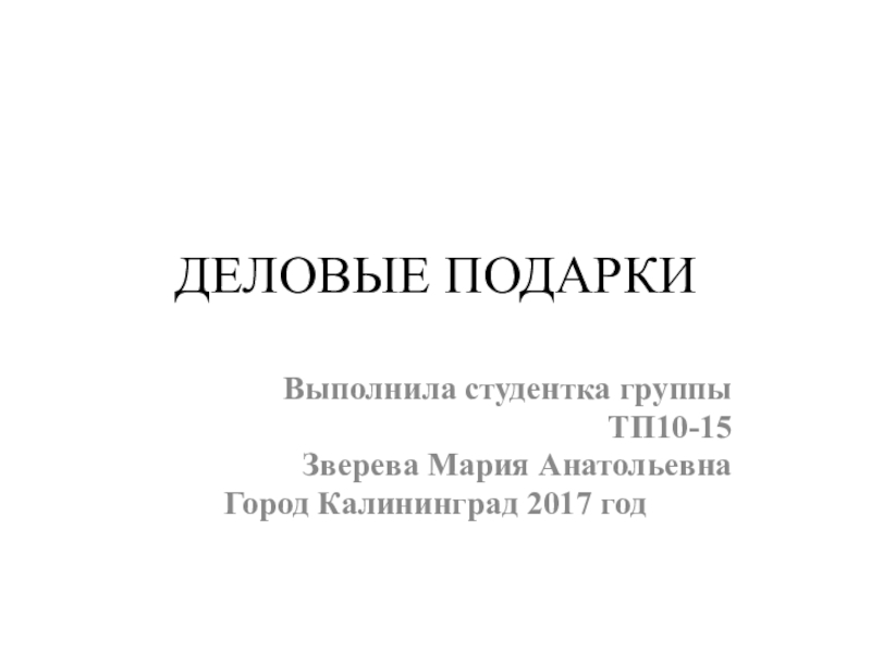 Деловые подарки презентация