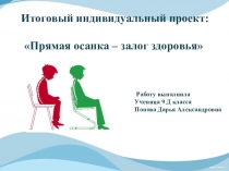 Презентация по физической культуре на тему Прямая спина - залог здоровья