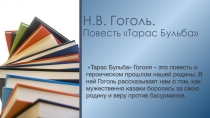 Презентация по русской литературе на тему: Образ Тараса Бульбы в повести Н.В.Гоголя 7 класс.