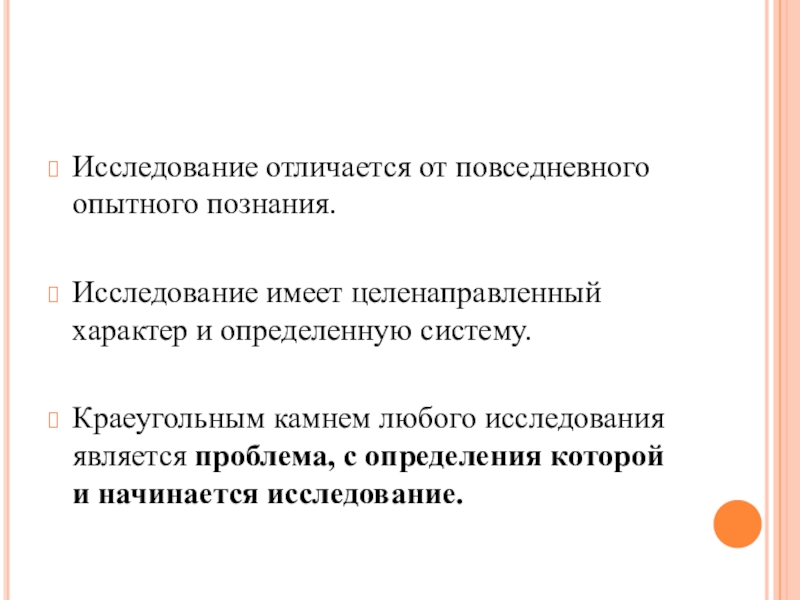 Целенаправленный характер. Научное исследование начинается с. С чего начинается исследование. Познание исследование.