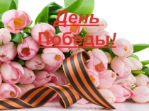 День Победы!