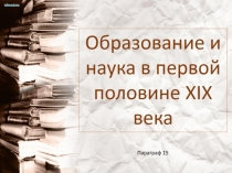 Образование и первооткрыватели Росии в первой половине 19 века