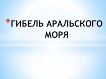 Презентация по окружающему миру на тему Оральское море