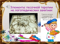 Презентация по логопедии Использование песочной терапии на занятиях логопеда для детей с ОВЗ