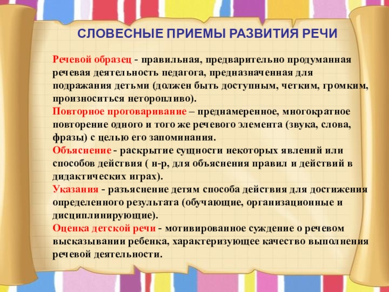 СЛОВЕСНЫЕ ПРИЕМЫ РАЗВИТИЯ РЕЧИРечевой образец - правильная, предварительно продуманная речевая деятельность педагога, предназначенная для подражания детьми (должен