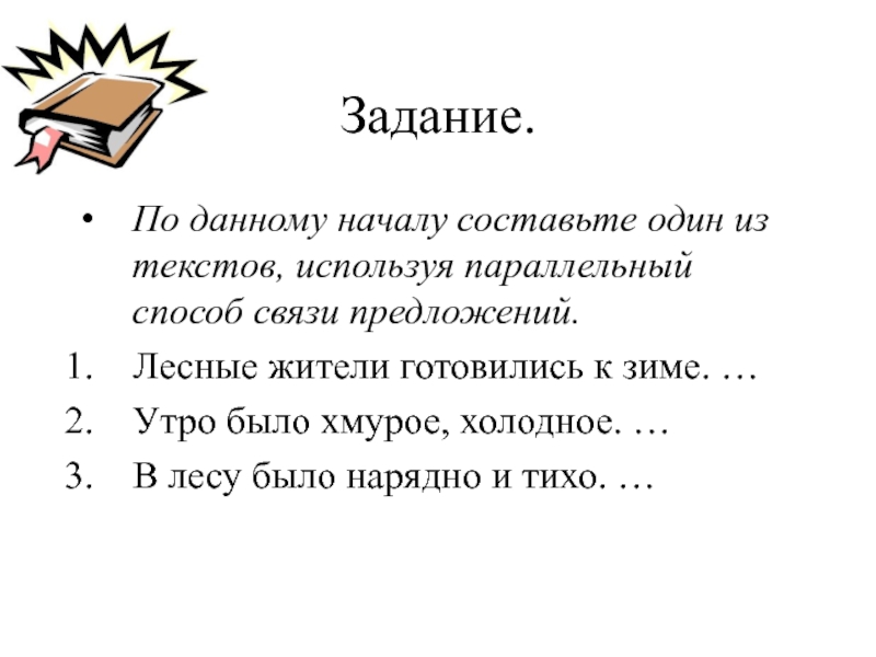 Дав начало. Утро было хмурое Холодное продолжить. Составление текста по данному началу. Составление предложений по данному началу.. Утро было хмурое Холодное продолжить параллельная связь.