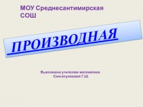 Презентация по математике на тему Производная