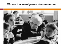 Амонашвили Шалва Александрович