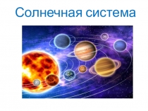 Презентация по окружаущему миру Солнечная система