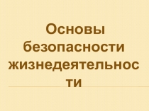 Презентация по ОБЖ Состав и организационная структура Вооружённых Сил Российской Федерации