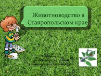 Презентация по окружающему миру на тему Животноводство в Ставропольском крае 4 класс