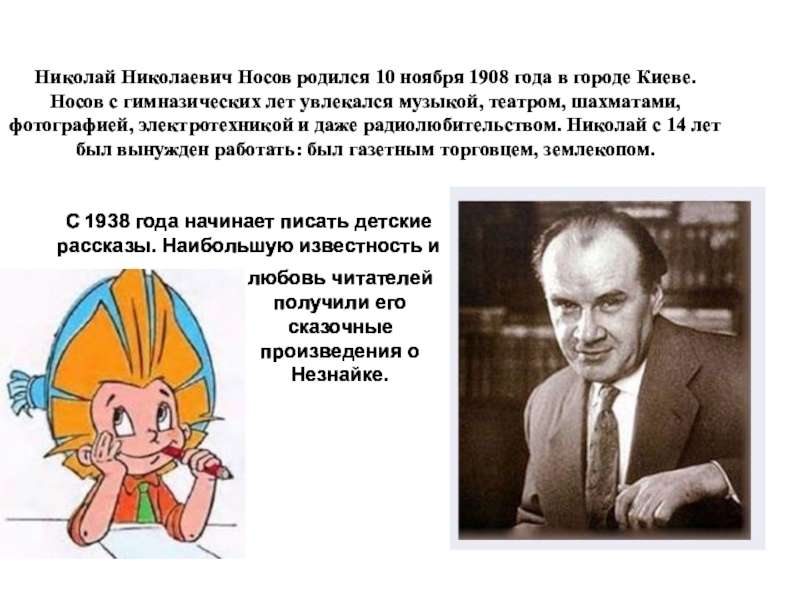 Николай Николаевич Носов родился 10 ноября 1908 года в городе Киеве. Носов с гимназических лет увлекался музыкой,