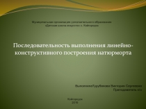 Последовательность выполнения линейно-конструктивного построения натюрморта