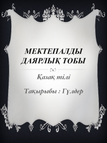 Урок ( Цветы )