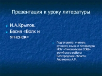 Презентация к уроку литературы И.А. Крылов. Басня Волк и Ягненок