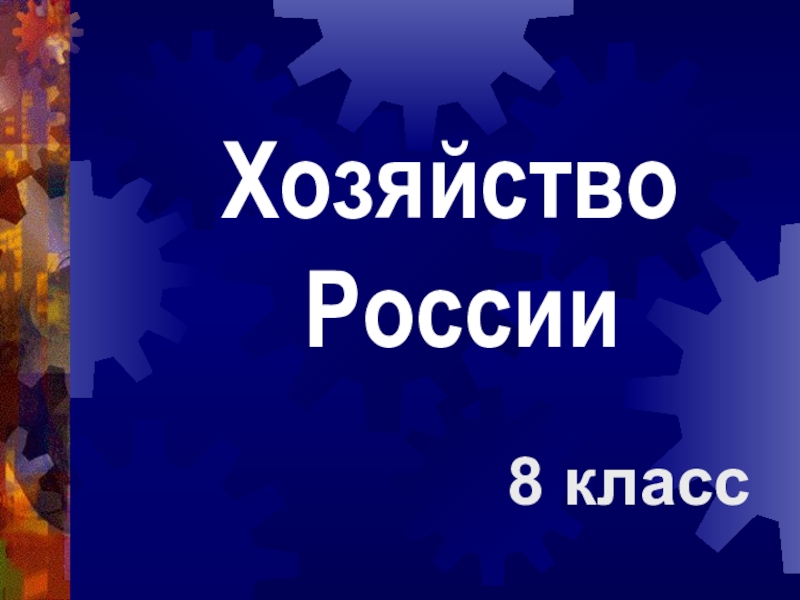 Презентация по географии на тему Хозяйство страны 8 класс.