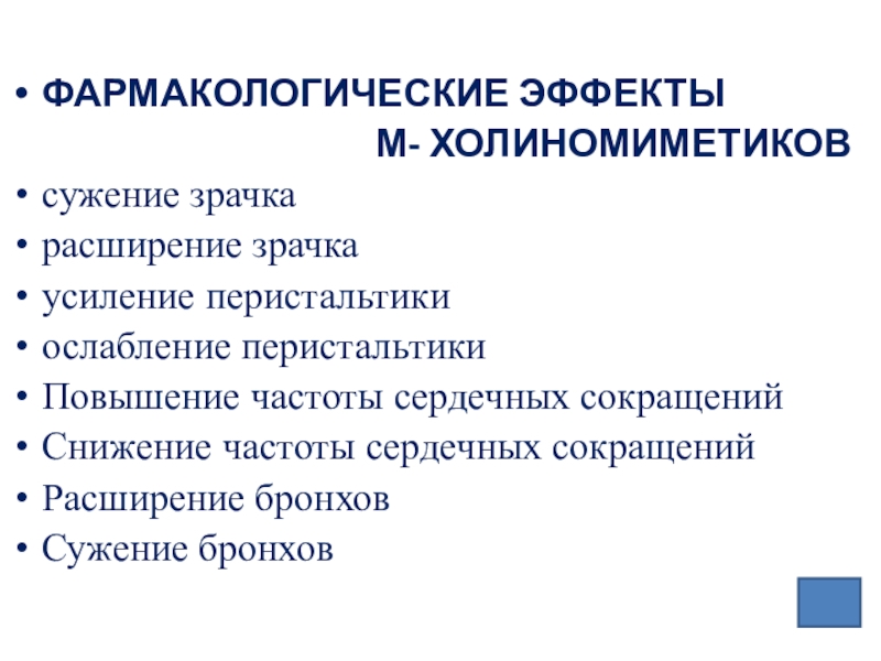 Влияние м. М-холиномиметики фармакологические эффекты. Фарм эффекты н холиномиметиков. Показания к применению холиномиметиков. Мн холиномиметики фармакологические эффекты.