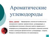 Презентация по химии  Ароматические углеводороды