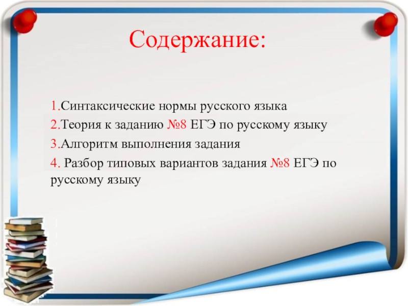 Задание 8 егэ русский алгоритм. Алгоритм выполнения 8 задания ЕГЭ. Задание 8 ЕГЭ русский теория. 8 Задание ЕГЭ русский язык теория. 8 Задание ЕГЭ по русскому теория.