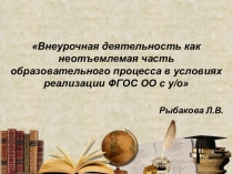 Презентация к педагогическому совету Внеурочная деятельность как неотъемлемая часть образовательного процесса в условиях реализации ФГОС ОО с у/о