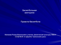 Презентация по физической культуре на тему баскетбол