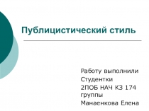 Публицистический стиль (4 класс)