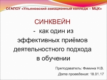 Синквейн - как один из эффективных приёмов деятельностного подхода в обучении