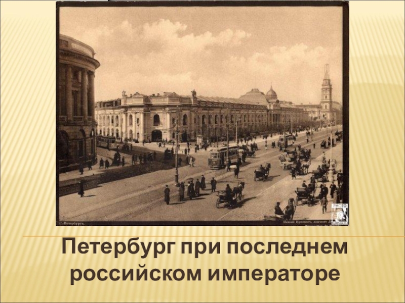 Презентация Петербург при последнем Российском императоре