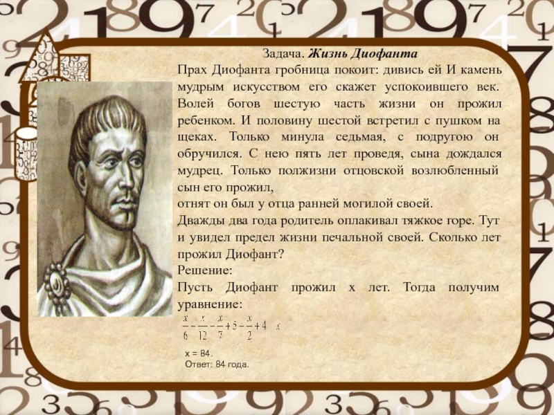 Год жила 2. Задача о жизни Диофанта. Гробница Диофанта. Диофант задача. Жизнь Диофанта задача решение.