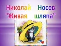 Презентация Николай Носов Живая шляпа