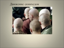 Презентация по истории на тему:  Скинхеды. Определение скинхеды, история появления скинхедов, чем занимались скинхеды,одежда скинхедов.