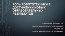 Роль Робототехники в достижении новых образовательных результатов