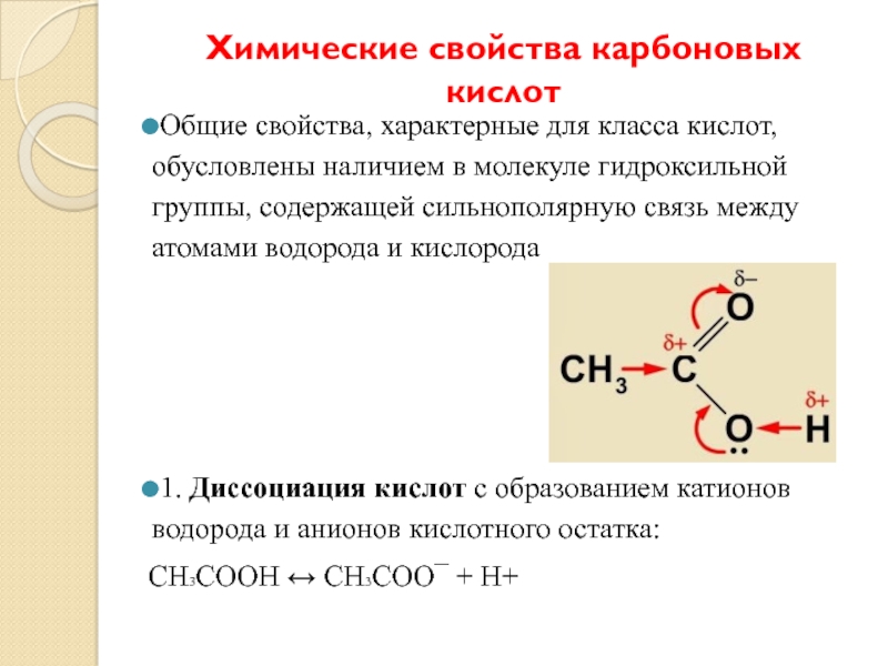 Химические свойства карбоновых кислотОбщие свойства, характерные для класса кислот, обусловлены наличием в молекуле гидроксильной группы, содержащей сильнополярную