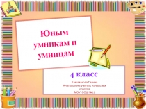 Презентация по спецкурсу Умники и Умницы 4 класс