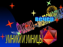 Физико - математический вечер Умники и умницы (9-11 классы)