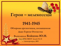 Презентация посвященная Дню Героев Отечества Герои - мелекессцы