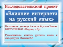 Исследовательский проект по русскому языку За чистоту русского языка