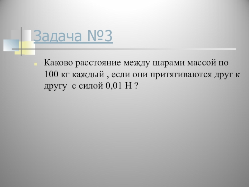 Какова дистанция. Каково расстояние между шарами массой 100. Каково расстояние между шарами 100. Каково расстояние между шарами массой по 100 кг каждый. Каково расстояние между шариками.