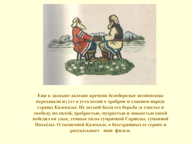 Далекий срок. Сказки передавались из уст в уста. Передача из уст в уста картинка. Песнопевца в Калевале звали. Народ передавал из уст в уста.