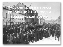 Презентация по Истории и культуре Курского края на тему Курский край в 1917 году и гражданской войне