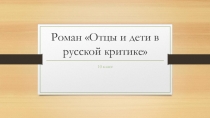 Презентация к уроку литературы на тему Роман Отцы и дети в русской критике (10 класс)