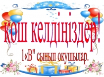 Әліппе әлемі әріптермен әдемі