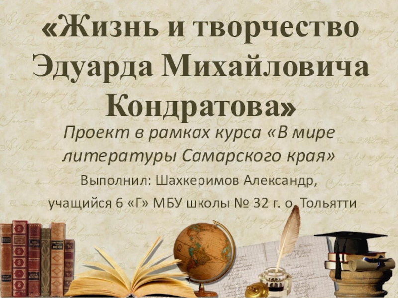 Презентация Презентация Жизнь и творчество Эдуарда Михайловича Кондратова