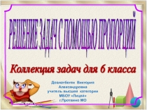 Решение задач с помощью пропорций