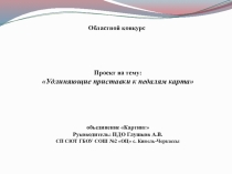 Удлиняющие приставки к педалям карта