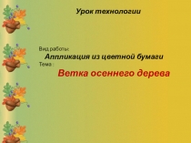 Презентация по ИЗО Ветка осеннего дерева