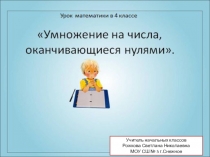 Презентация математика по теме умножение на числа оканчивающимися нулями 4кл
