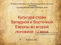 Презентация по новейшей истории на тему: Культура стран Западной и Восточной Европы во второй половине XX века (9класс)