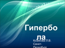 Презентация по алгебре Свойства гиперболы и применение в жизни и технике